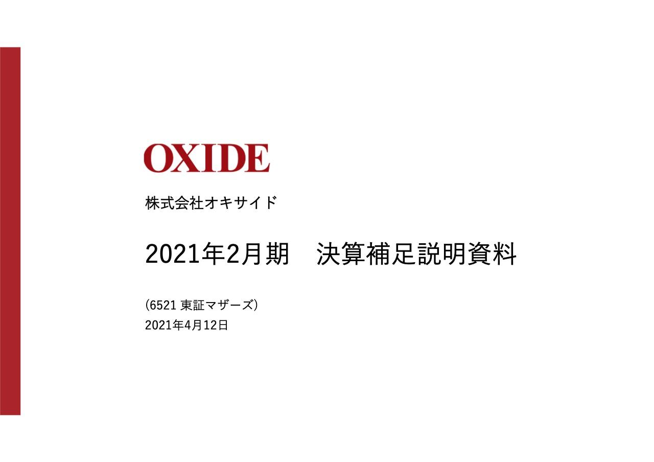オキサイド、半導体事業が売上を牽引し売上高・各利益とも過去最高を達成　さらなる増収に向けた開発促進を図る