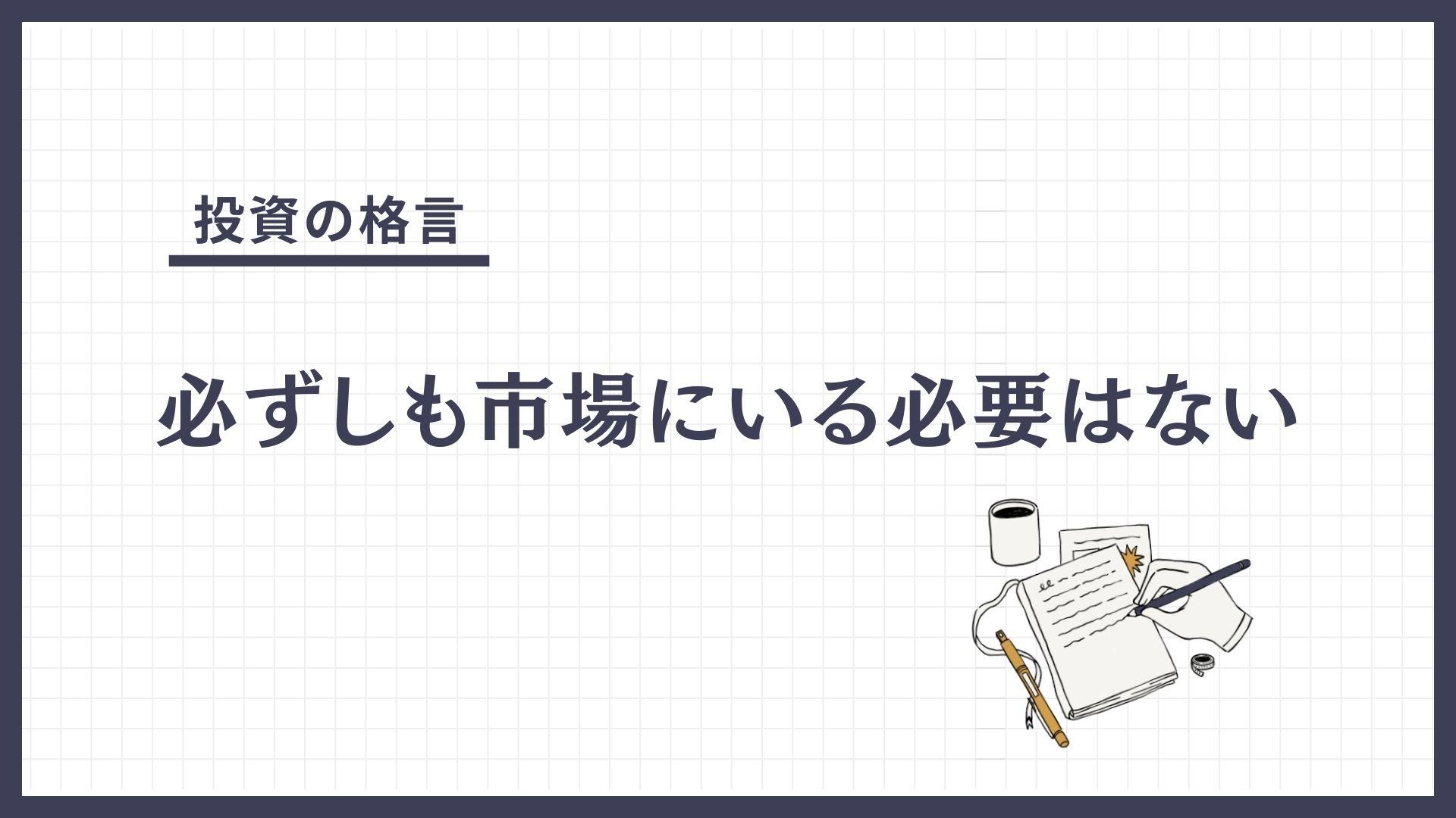 必ずしも市場にいる必要はない（かならずしもしじょうにいるひつようはない）とは？