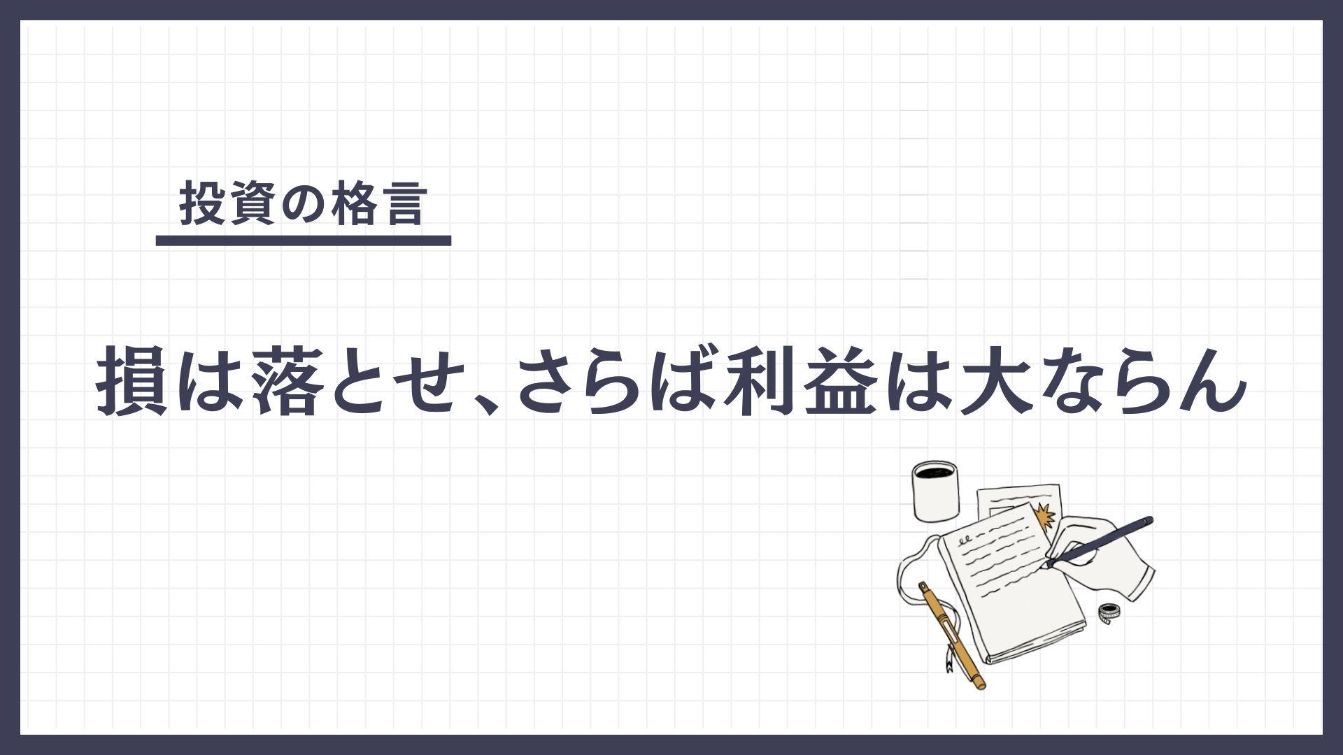 損は落とせ、さらば利益は大ならん（そんはおとせ、さらばりえきはだいならん）とは？