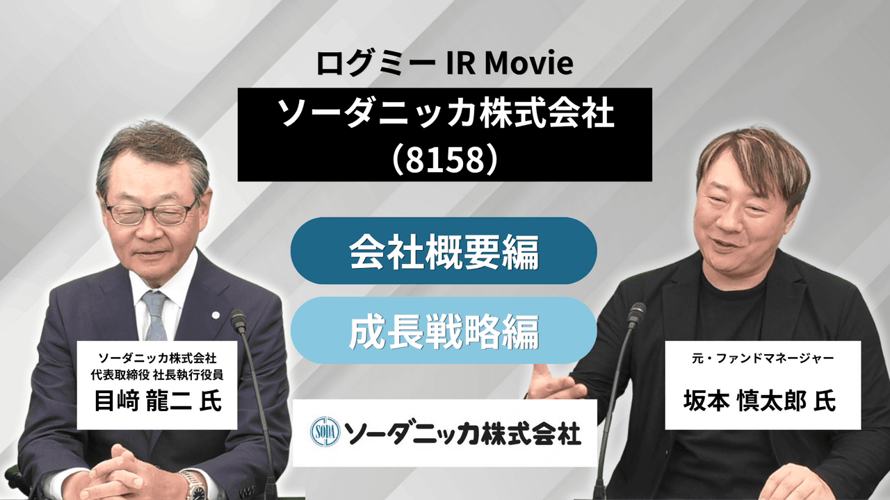 ソーダニッカ、カ性ソーダ販売は国内トップクラス　物流・製造機能を強化し5期連続で過去最高益、今期も更新へ