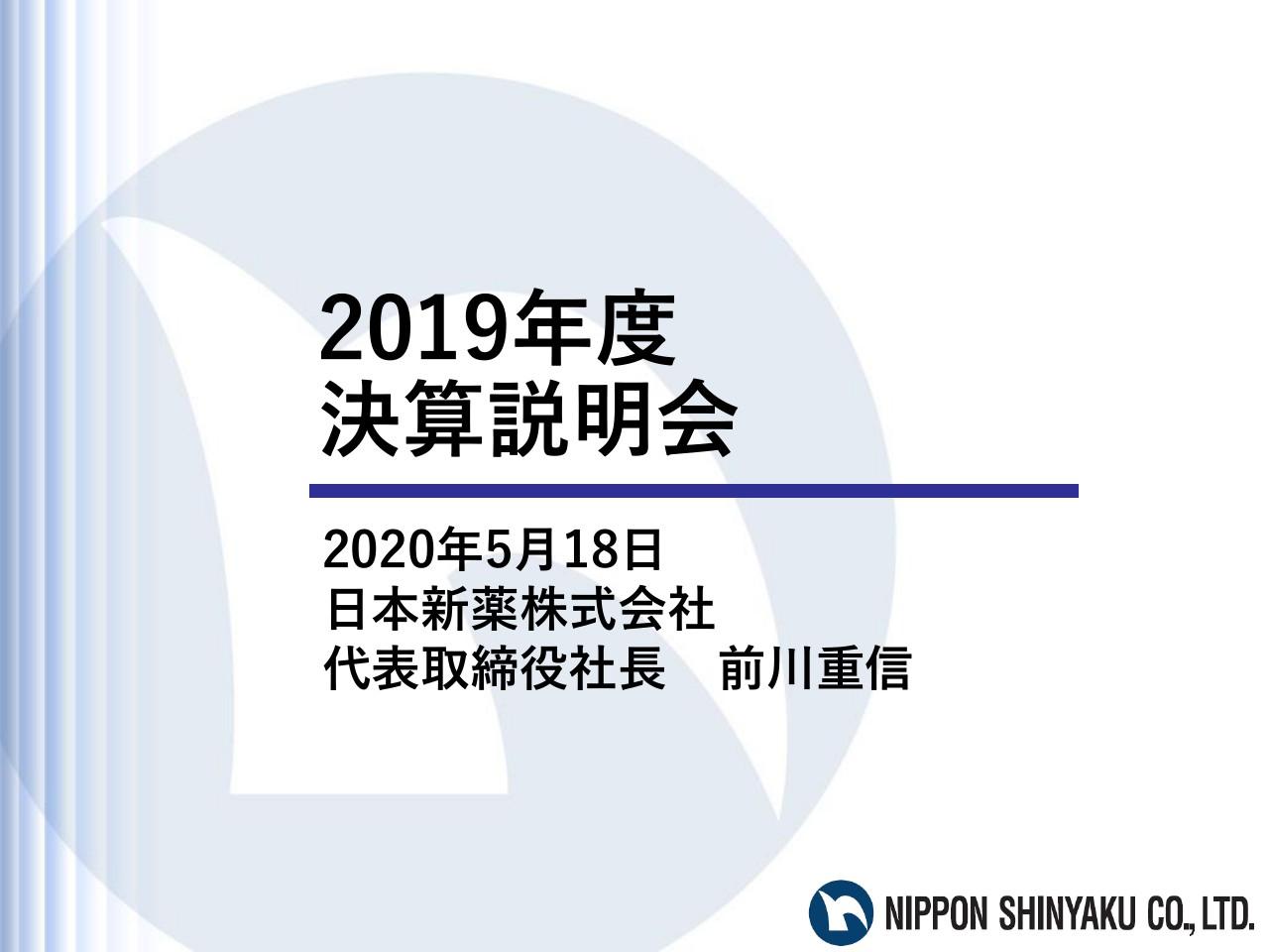 日本新薬、通期は増収増益　アーリーダやザイティガの販売開始など、中計の目標達成に向け順調に推移