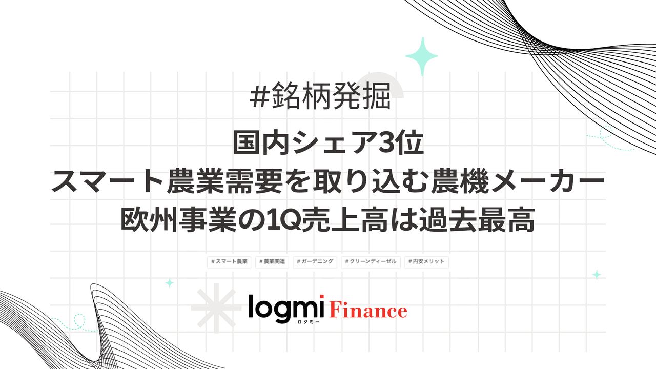 国内シェア3位、スマート農業需要を取り込む農機メーカー、欧州事業の1Q売上高は過去最高