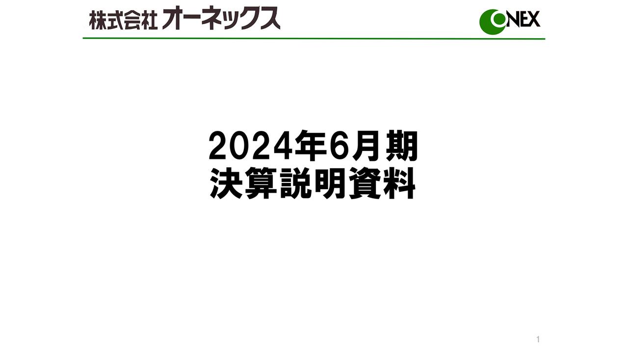 オーネックス、自動車部品関連需要は減少傾向も、産業工作機械・建設機械のトレンドは継続　経常利益は黒字化を達成