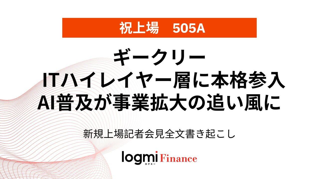 ギークリー上場会見、 ITハイレイヤー層に本格参入　AI普及が事業拡大の追い風に