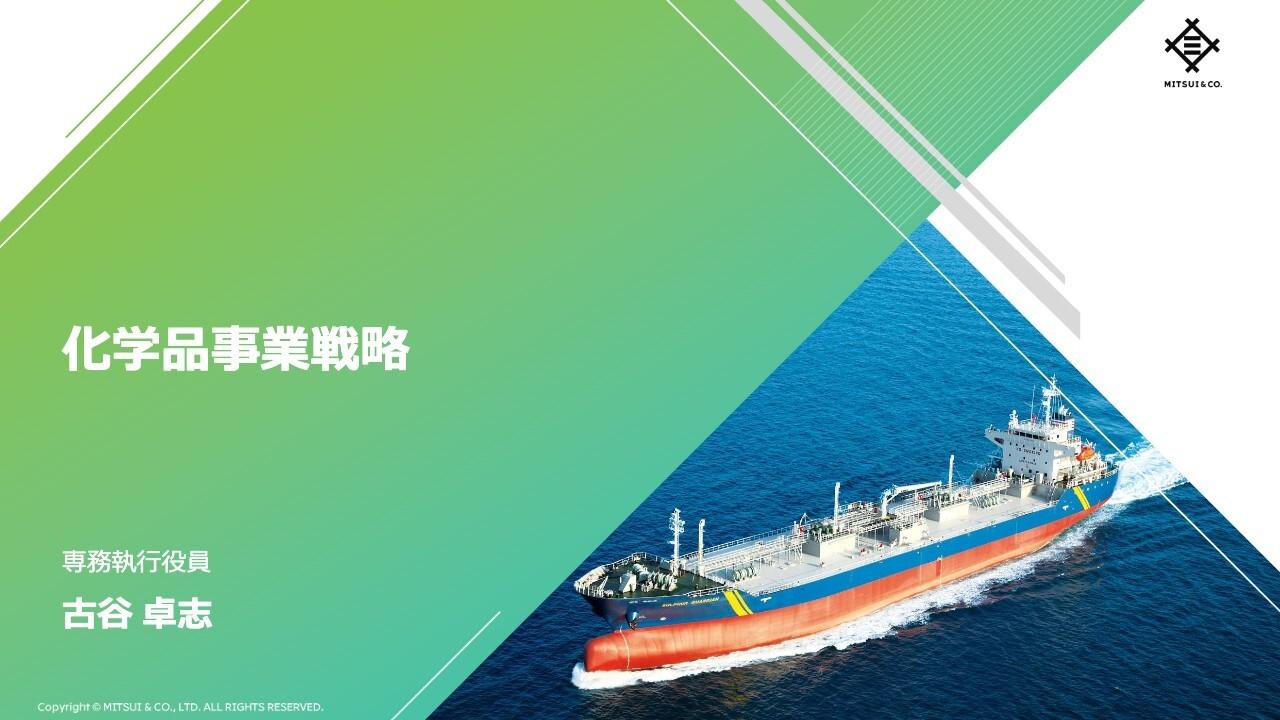 三井物産、化学品事業が着実に収益拡大し次の柱へ