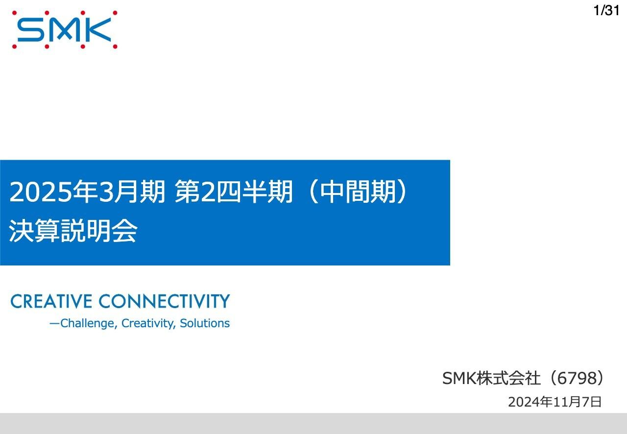 SMK、2Qは増収・営業利益も黒字転換、利益率も改善　コネクタ事業が売上高・利益ともに前期を上回り全社を牽引
