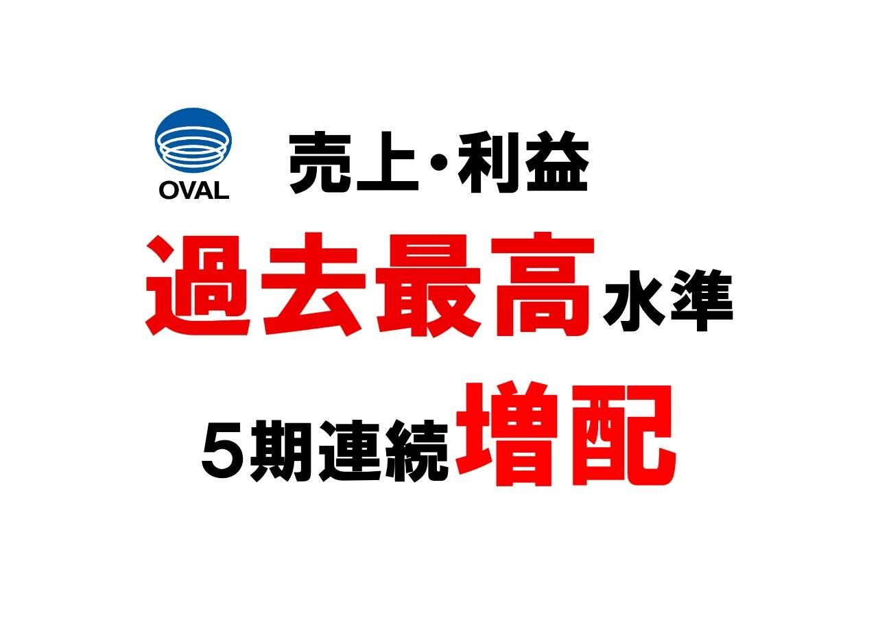 オーバル、収益性改善に向けた取り組みが進展し増収・大幅増益を達成　配当予想も5期連続で過去最高を更新