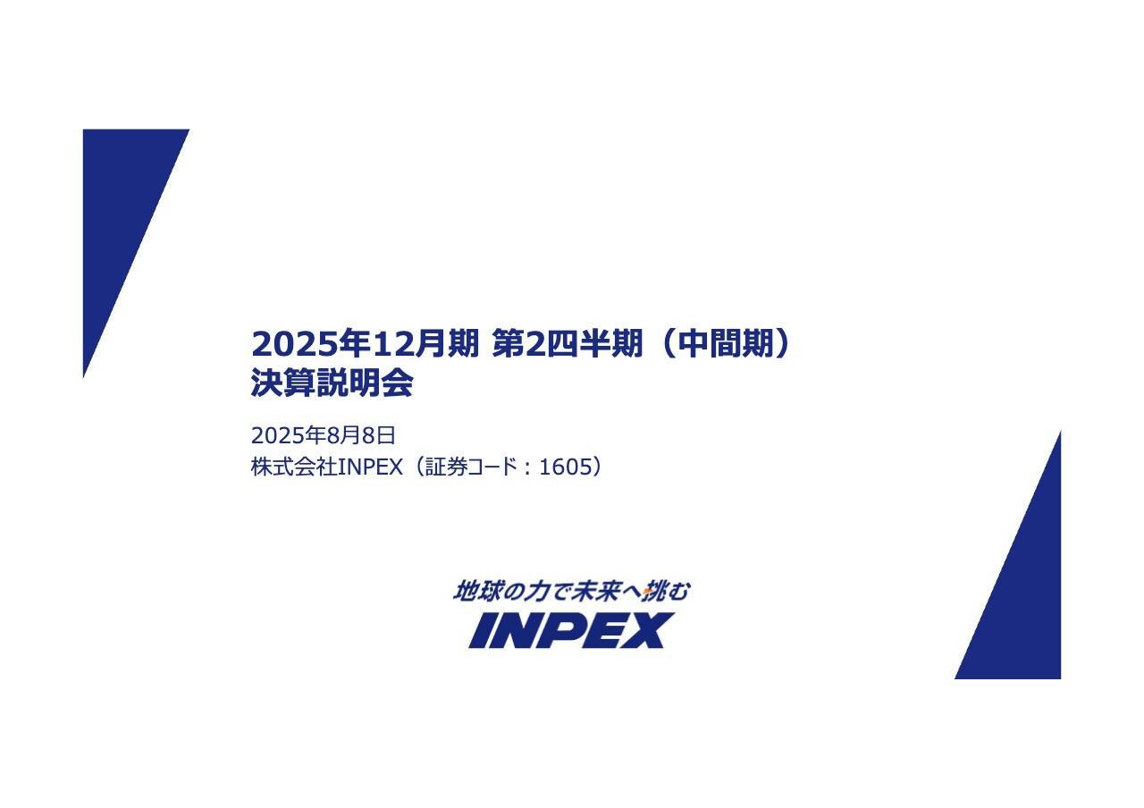 【QAあり】INPEX、当期利益の通期計画を上方修正　継続的な利益基盤強化の実現等も背景に、増配及び自己株式取得を決定