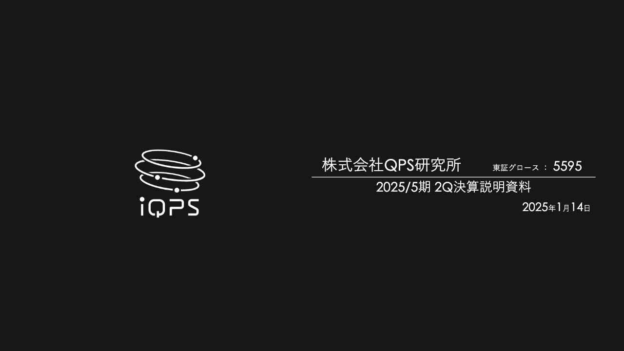 【QAあり】QPS研究所、上期は営業利益黒字化　開発案件と資金調達の影響を織り込みつつ、通期営業利益の黒字維持を見込む