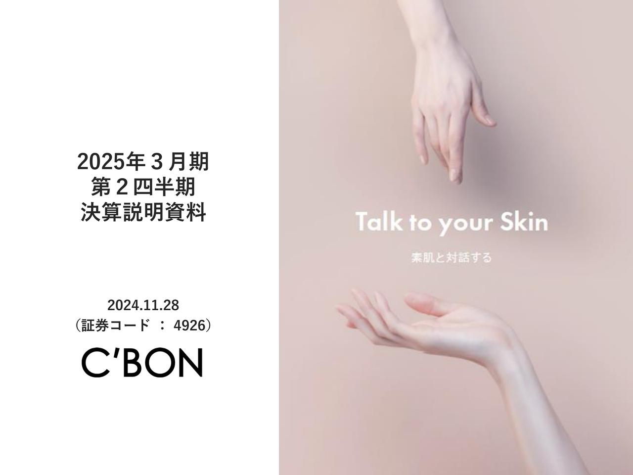 シーボン、直営店舗では新規顧客増加と既存顧客の購入単価上昇により売上が増加　製品・サロンの価値向上を図り再成長へ