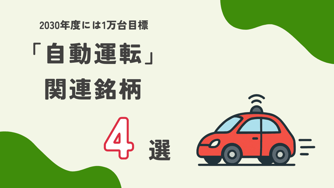2030年に1万台目標、国策で実用化が前進する「自動運転」関連銘柄4選