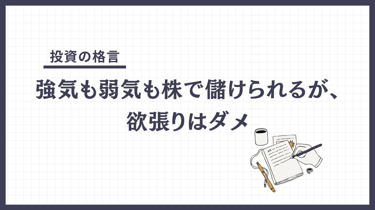 強気も弱気も株で儲けられるが、欲張りはダメ（つよきもよわきもかぶでもうけられるが、よくばりはだめ）とは？
