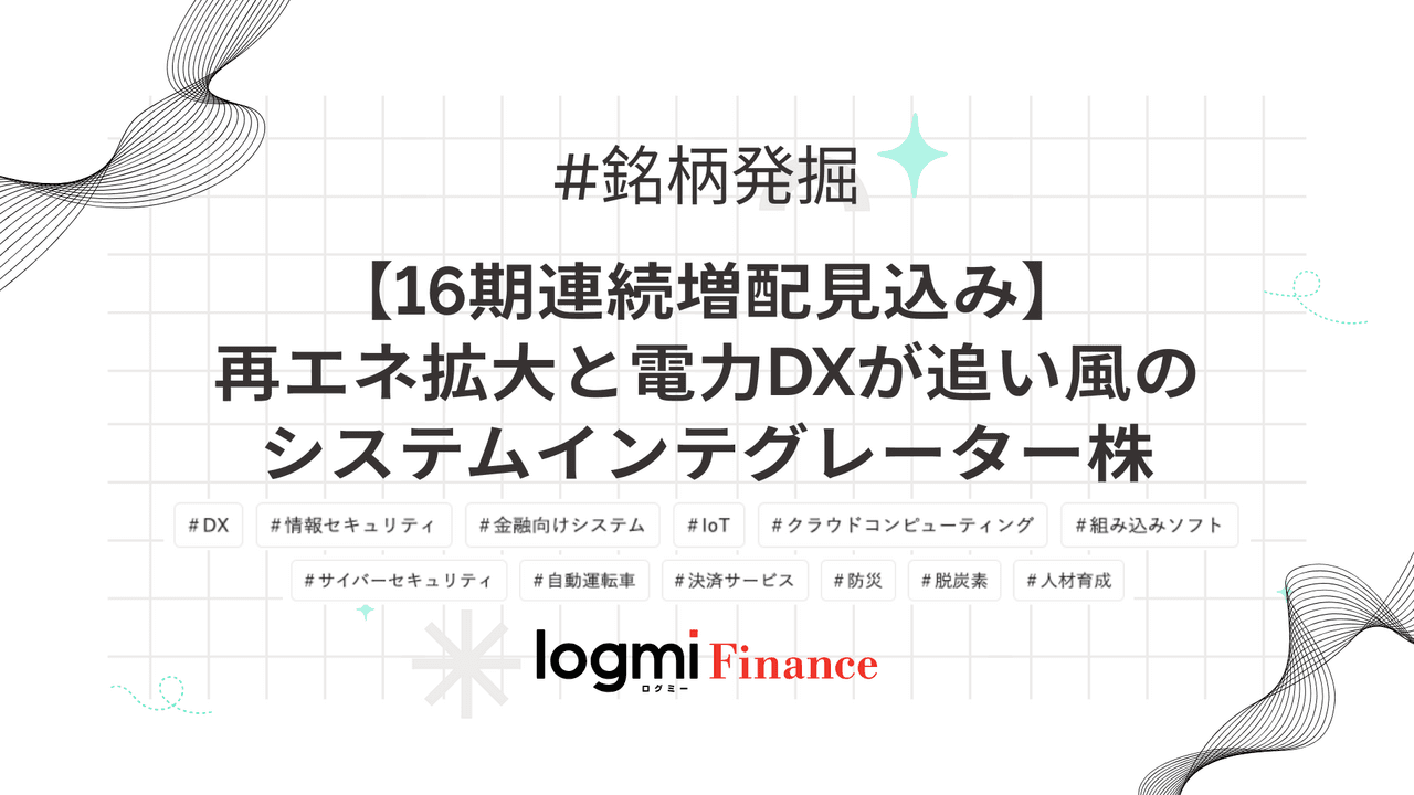 【16期連続増配見込み】再エネ拡大と電力DXが追い風のシステムインテグレーター株