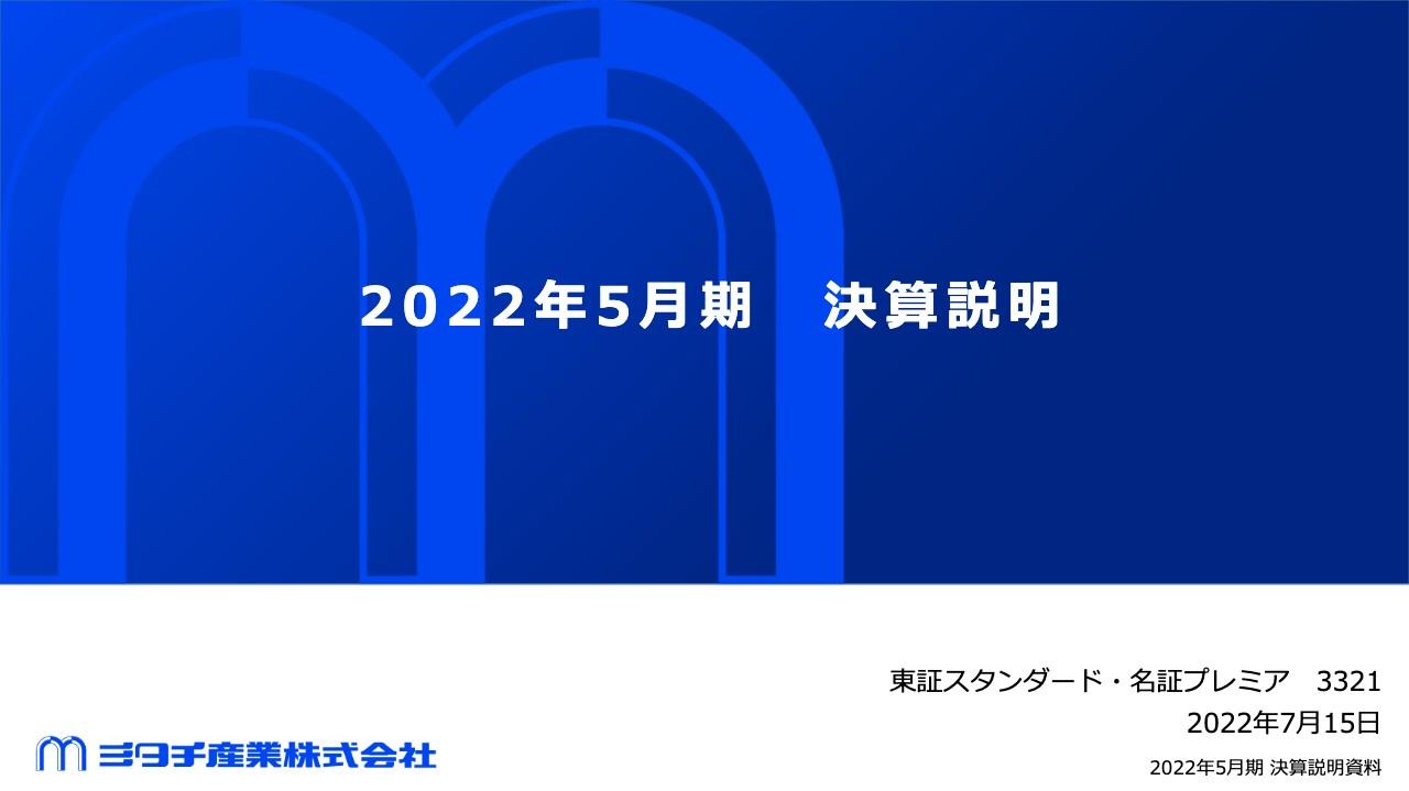 ミタチ産業、2022年5月期は売上高・各利益ともに過去最高を更新　国内外の生産活動や需要回復が寄与