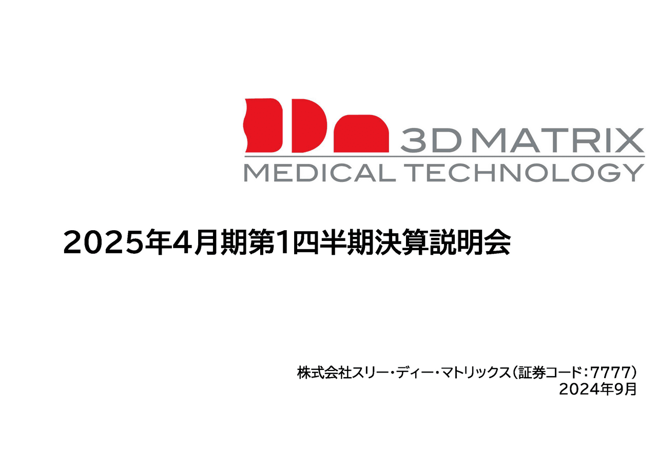 スリー・ディー・マトリックス、米国消化器内視鏡領域が牽引し売上高は前年同期比+80%　Q1単独で過去最高を記録