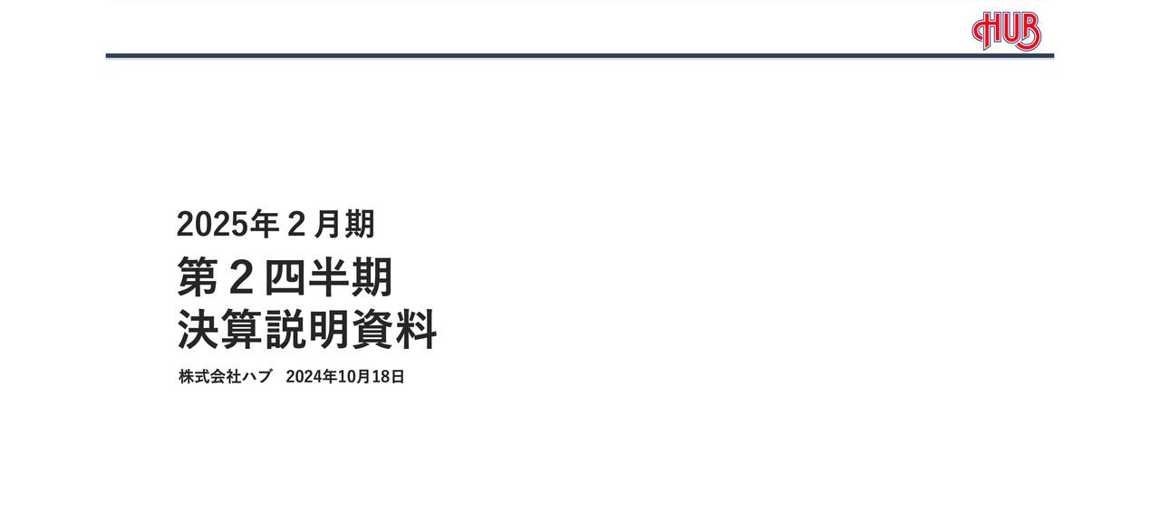 【QAあり】ハブ、上期売上高は前年比111.6％、営業利益は150％　47都道府県をターゲットとした出店戦略が好調
