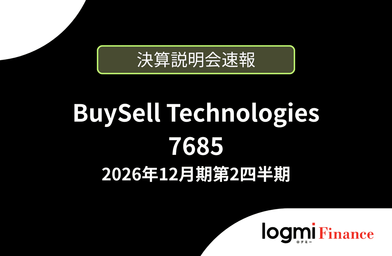 【速報版】株式会社BuySell Technologies 2026年12月期第2四半期決算説明