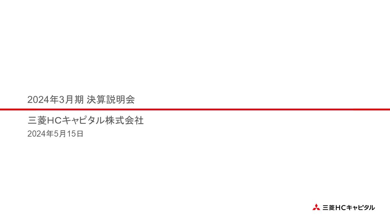 【QAあり】三菱ＨＣキャピタル、中計初年度は順調な滑り出し　航空事業の伸長等により純利益は期初予想を超過、過去最高益を更新