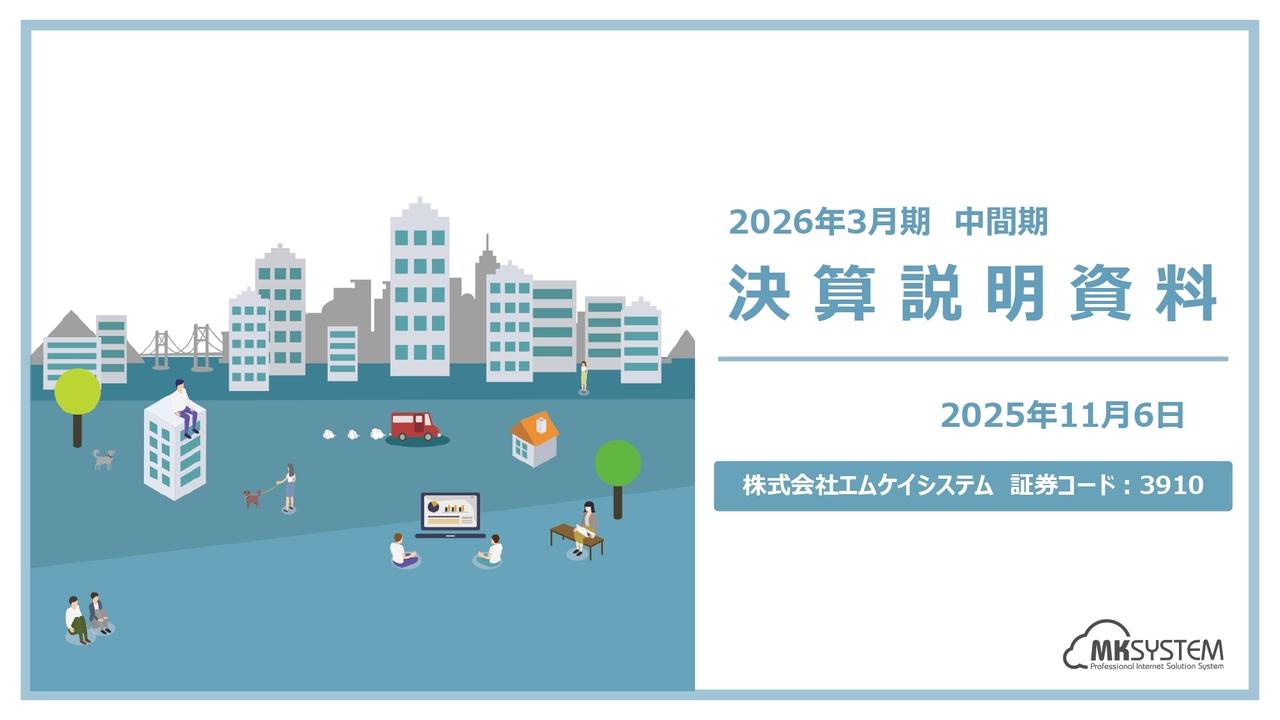 エムケイシステム、中間連結売上高は過去最高で営業黒字化を達成　新製品の安定稼働や各種費用の抑制が奏功