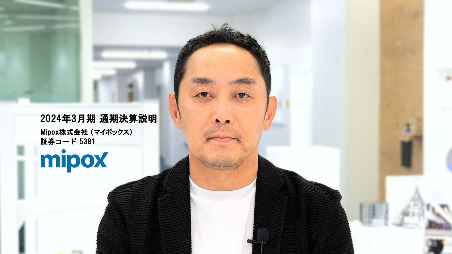 Mipox、ハイテク関連製品の需要回復がFY25も継続する見込み　受託事業領域の拡張と新製品の投入により利益拡大を目指す