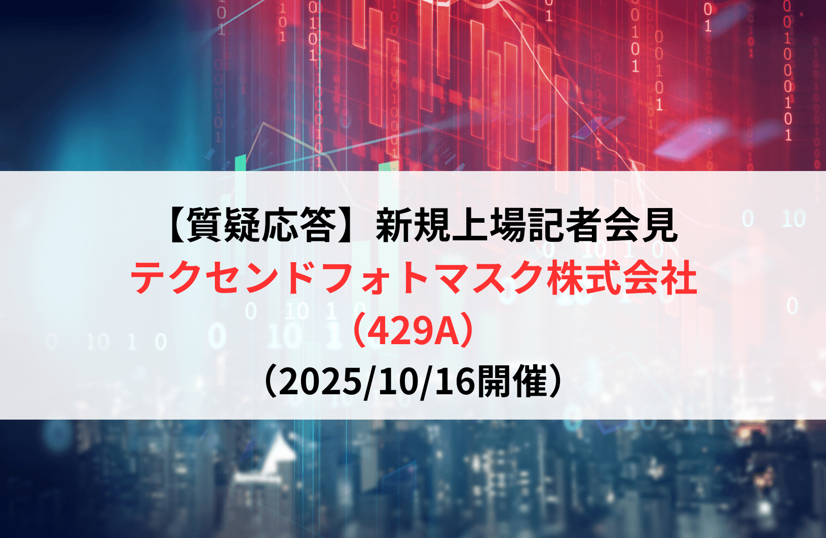 【質疑応答】テクセンドフォトマスク株式会社（429A）　新規上場記者会見