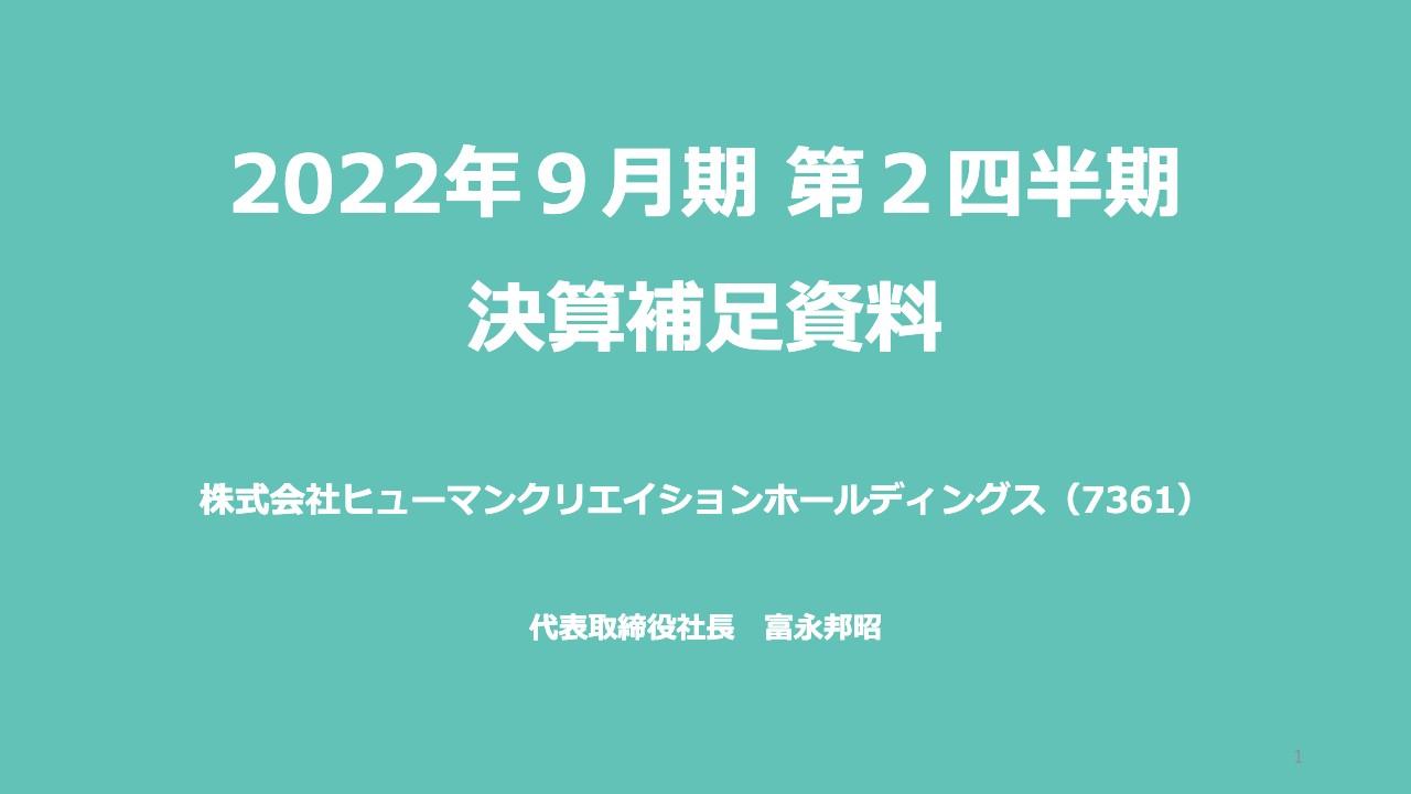 ヒューマンクリエイションホールディングス、受託比率が順調に推移、売上・売上総利益が２桁成長