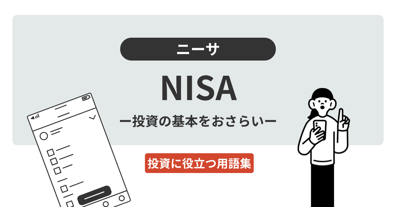 NISA（ニーサ）とは？