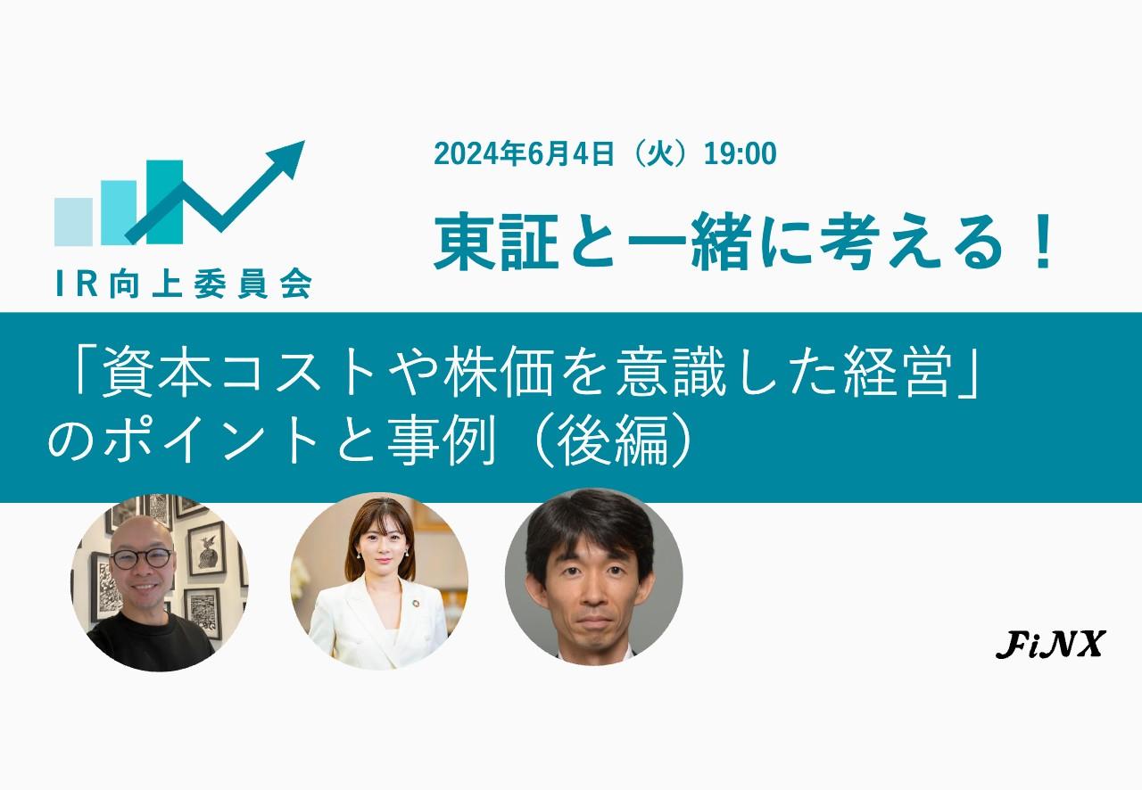 東証担当者が投資者の視点を踏まえて解説　企業に期待している取組みの計画策定・開示、実行事例について