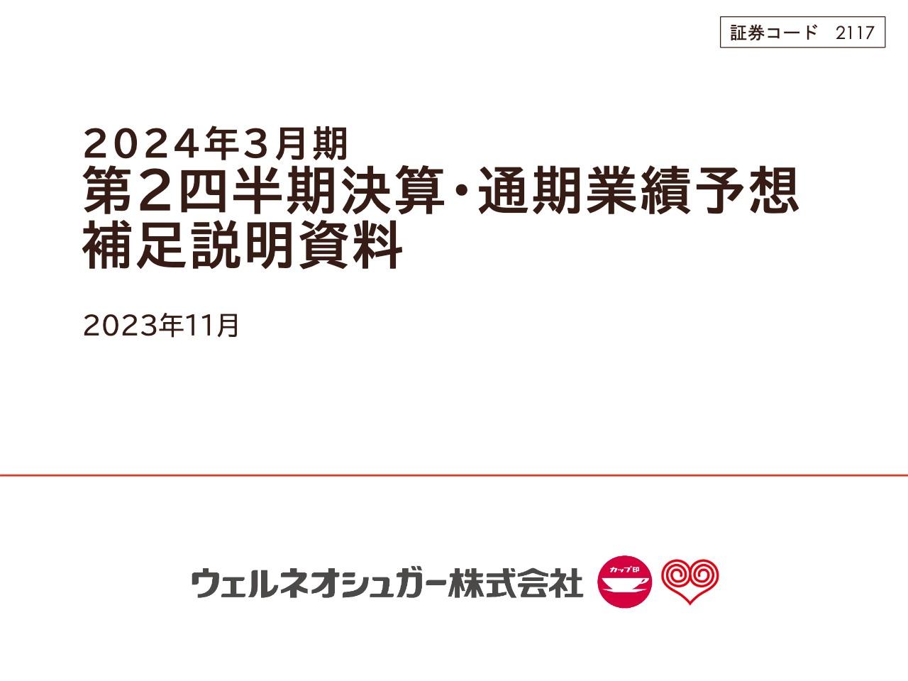 ウェルネオシュガー、伊藤忠製糖グループ連結追加が増収増益に寄与