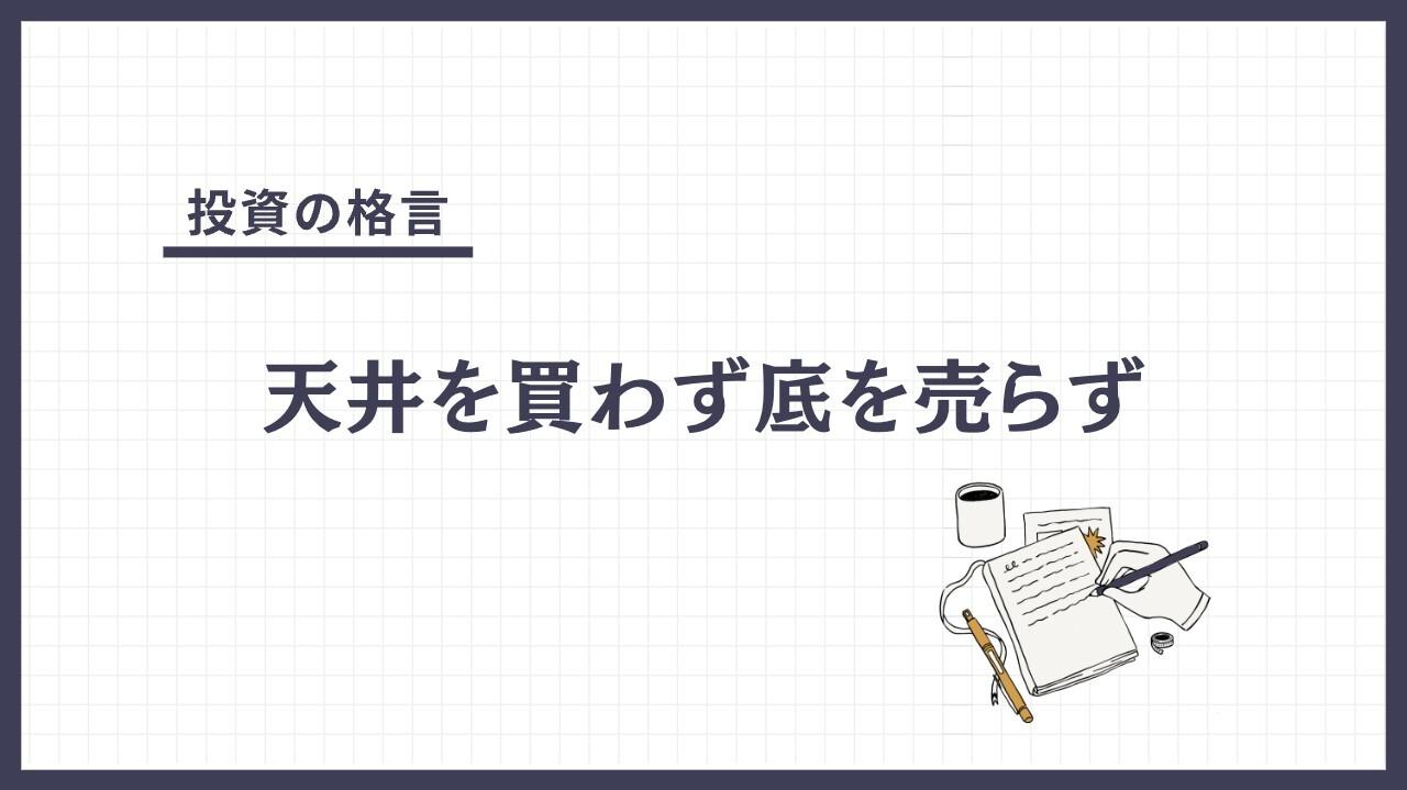 天井を買わず底を売らず（てんじょうをかわずそこをうらず）とは？
