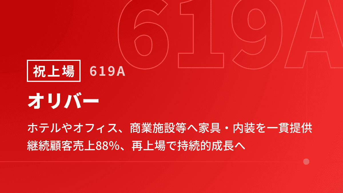 オリバー上場会見、ホテルやオフィス、商業施設等へ家具・内装を一貫提供　継続顧客売上88％、再上場で持続的成長へ