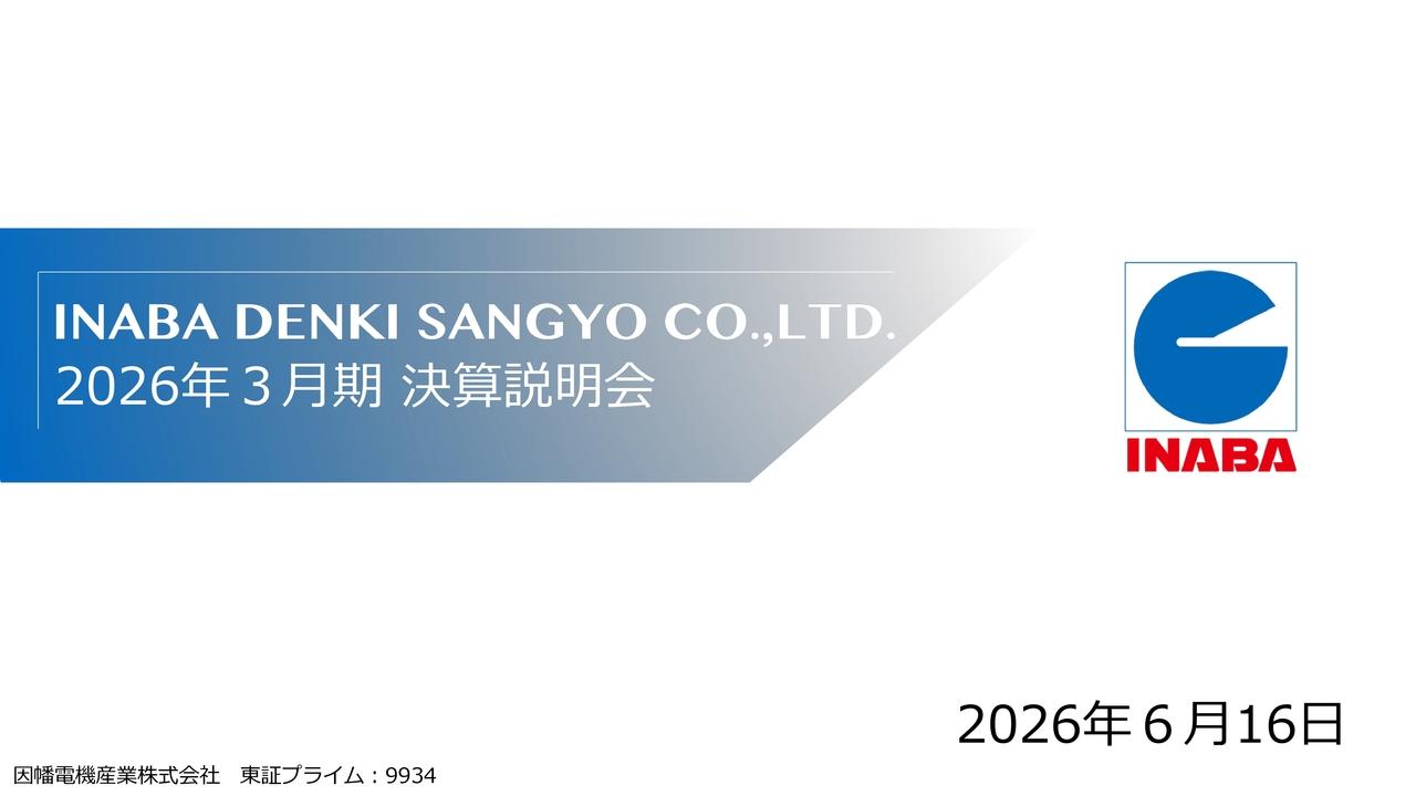 因幡電機産業、5期連続で過去最高業績を更新　売上高4,000億円を突破、全ての事業セグメントで増収増益