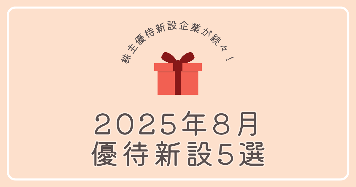 【2025年8月】株主優待新設企業5選