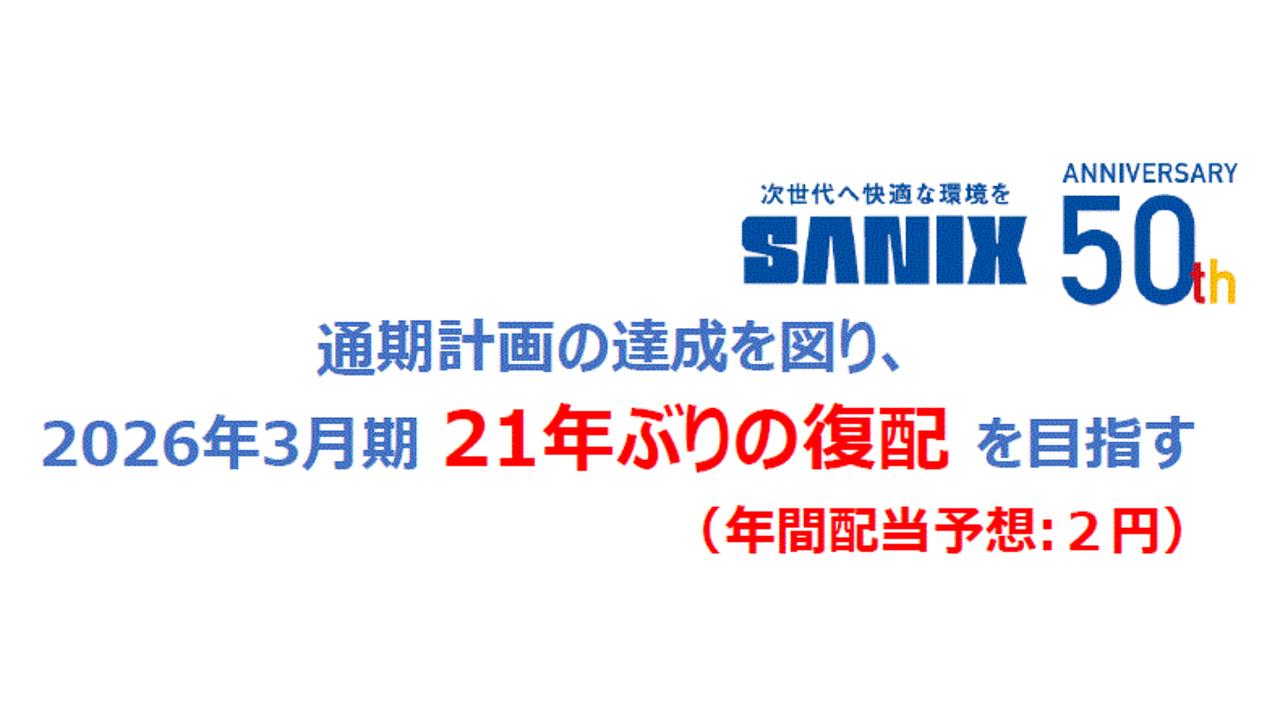 サニックスHD、21年ぶりの復配を目指す　成長投資を着実に実行するとともに、既存事業のさらなる拡大等により、通期での増収増益を見込む