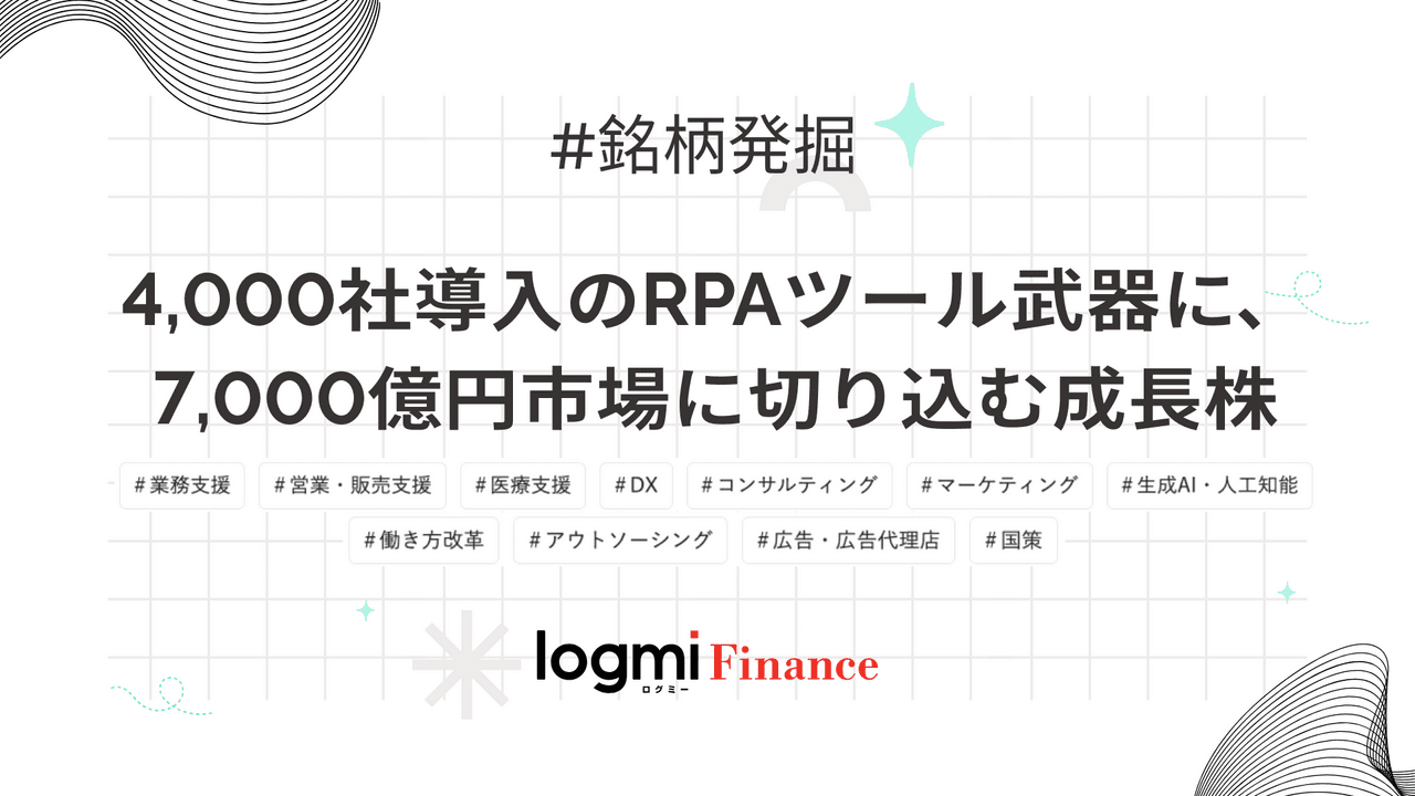 4,000社導入のRPAツール武器に、7,000億円市場に切り込む成長株