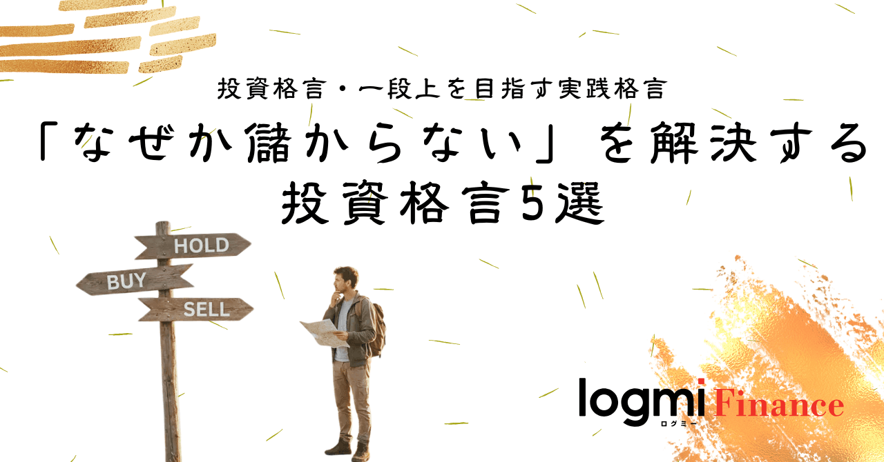 「なぜか儲からない」を解決する投資格言5選