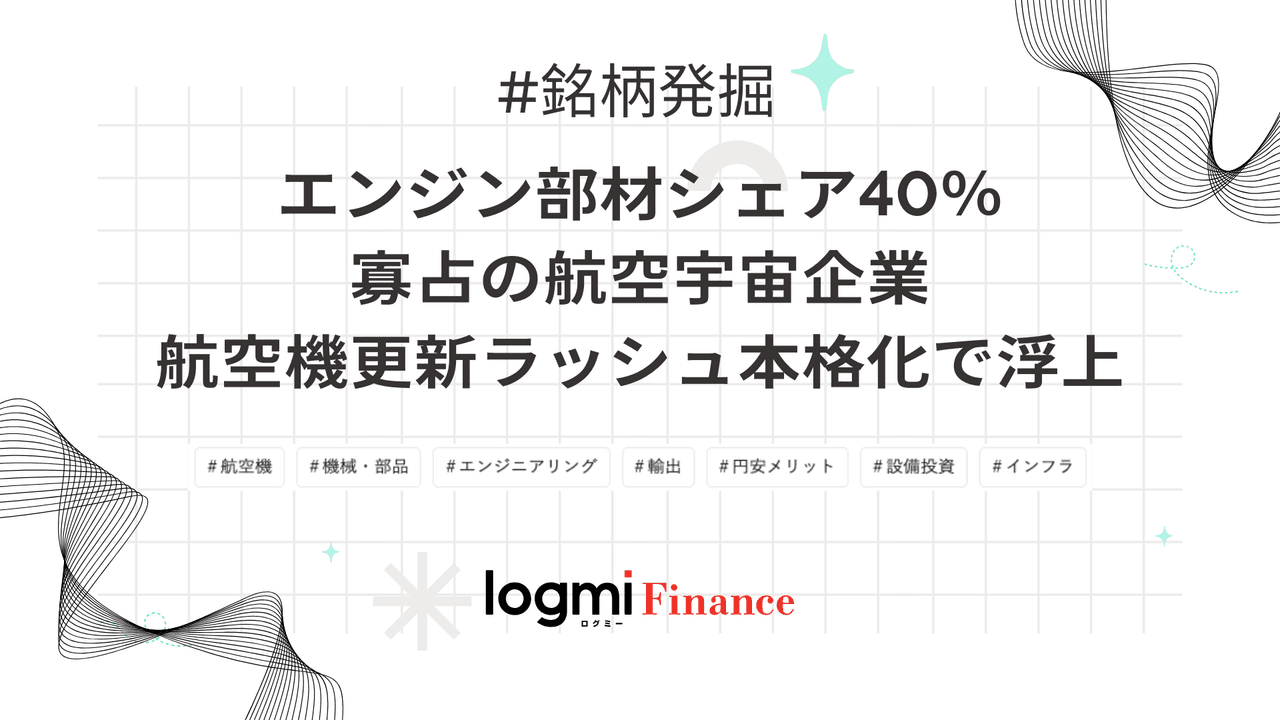 エンジン部材シェア40％寡占の航空宇宙企業、航空機更新ラッシュ本格化で浮上