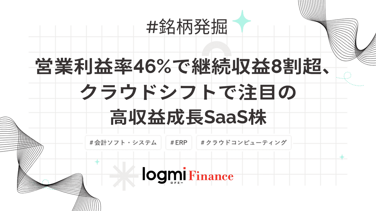 営業利益率46%で継続収益8割超、クラウドシフトで注目の高収益成長SaaS株