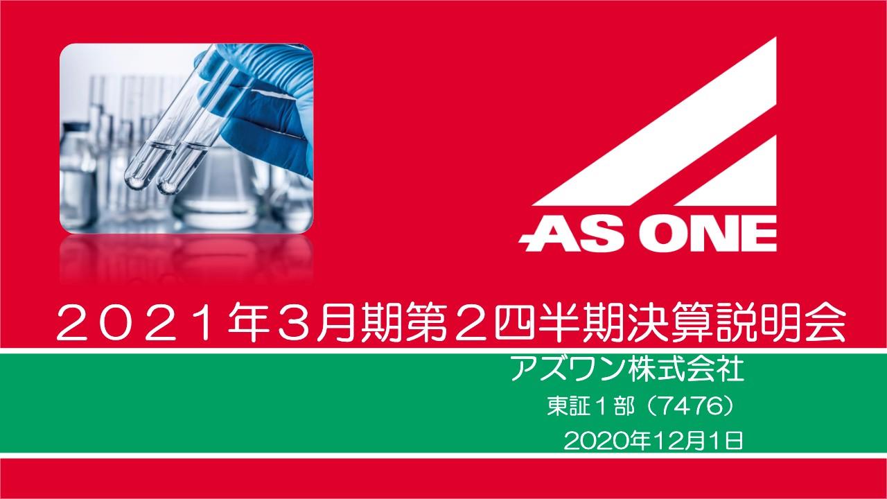 アズワン、2Qの売上高は10年連続過去最高も営業利益はスマートDC投資負担により減益
