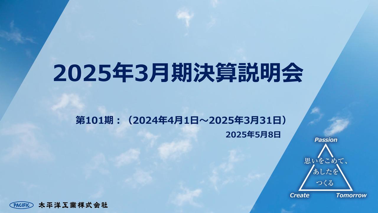 太平洋工業、中期経営計画「NEXUS-26」目標達成に向け順調な進捗　海外生産能力増強等の成長投資を実施予定