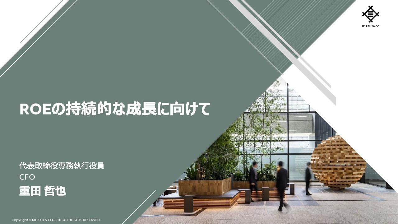 【QAあり】三井物産、ROEの持続的成長に向けて基礎収益力を拡大　ポートフォリオ変革を通じた収益基盤強化を推進