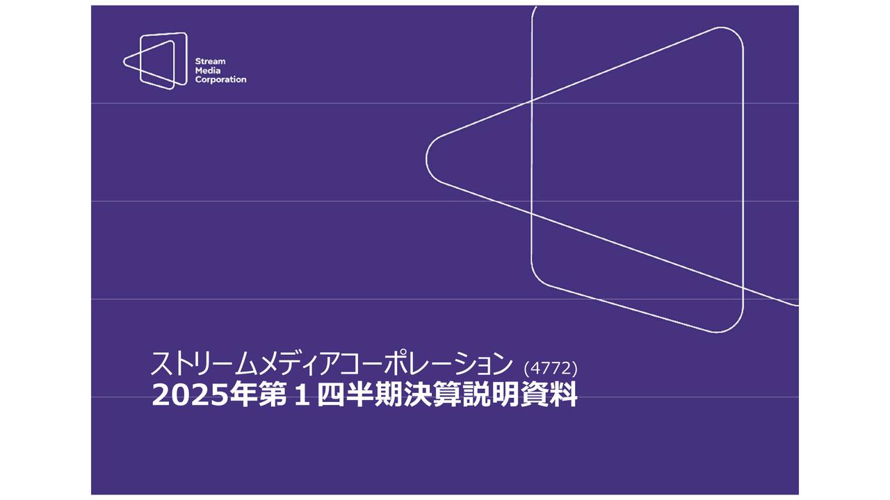 【QAあり】ストリームメディアコーポレーション、下期偏重計画のため第1四半期はスモールスタート