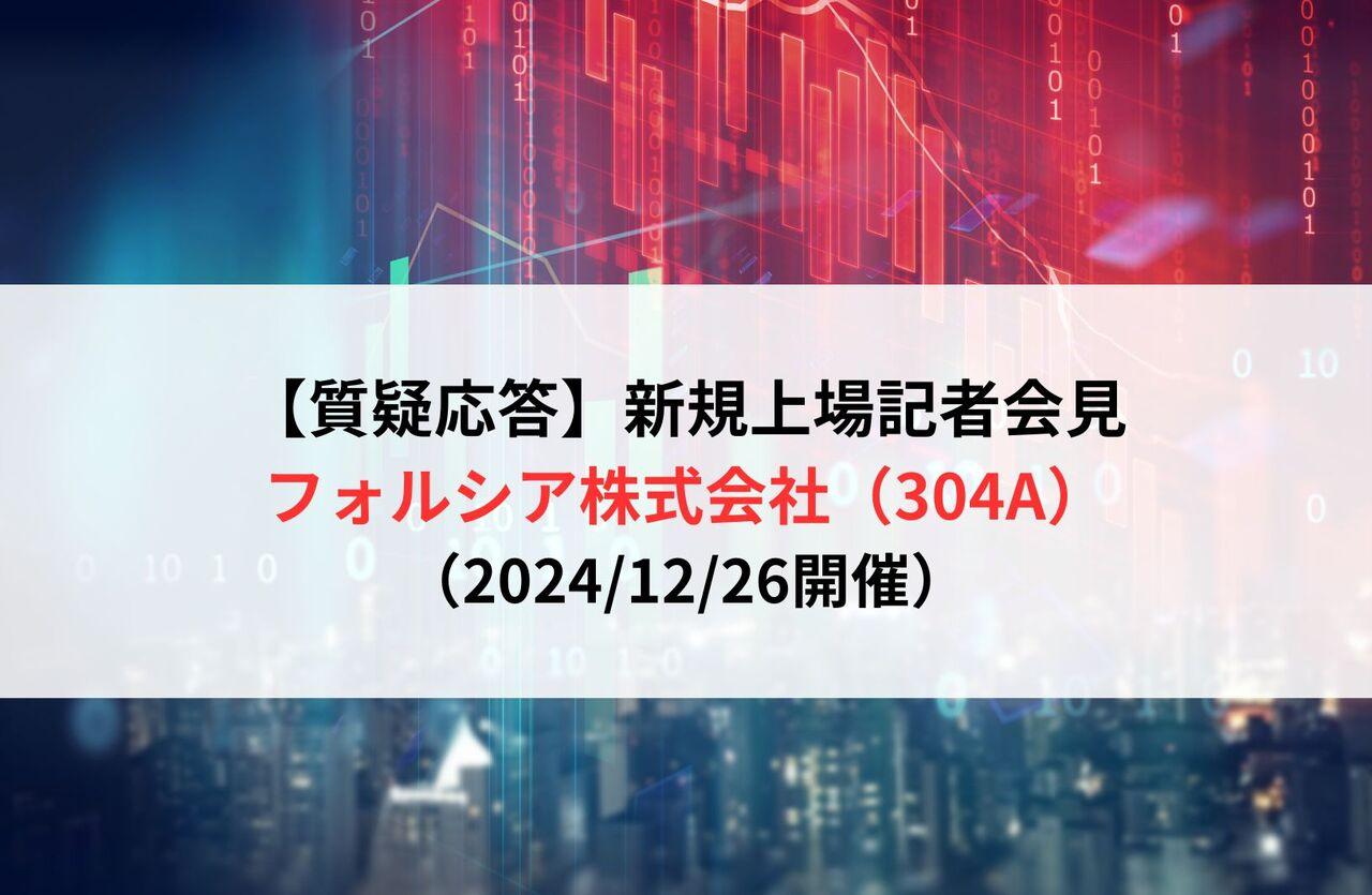 【質疑応答】 フォルシア株式会社（304A）　新規上場記者会見