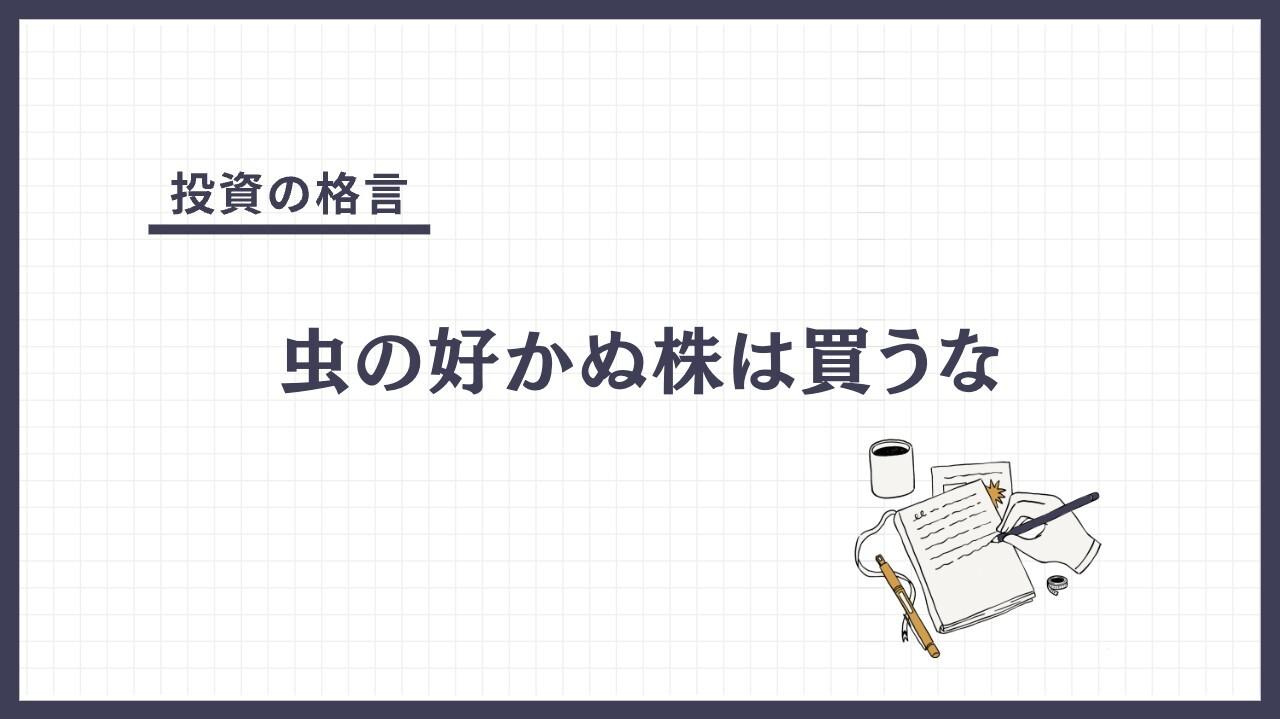 虫の好かぬ株は買うな（むしのすかぬかぶはかうな）とは？