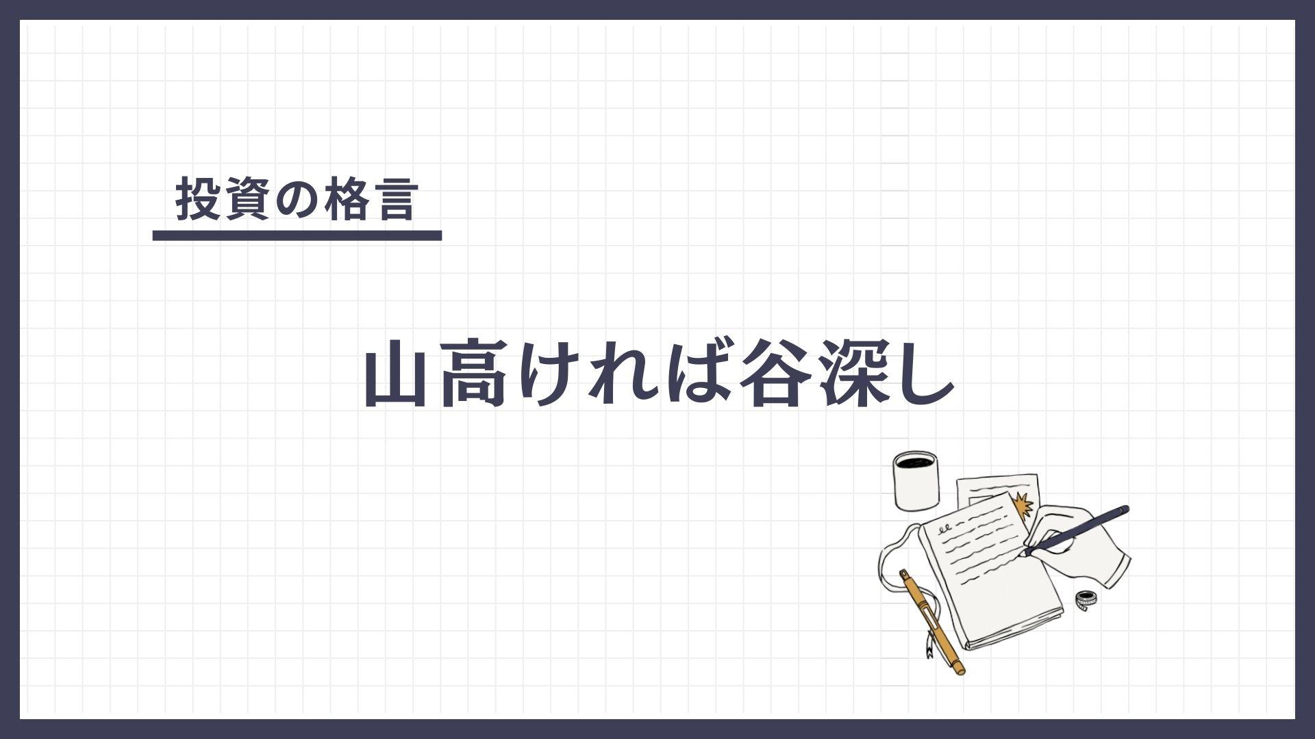 山高ければ谷深し（やまたかければたにふかし）とは？