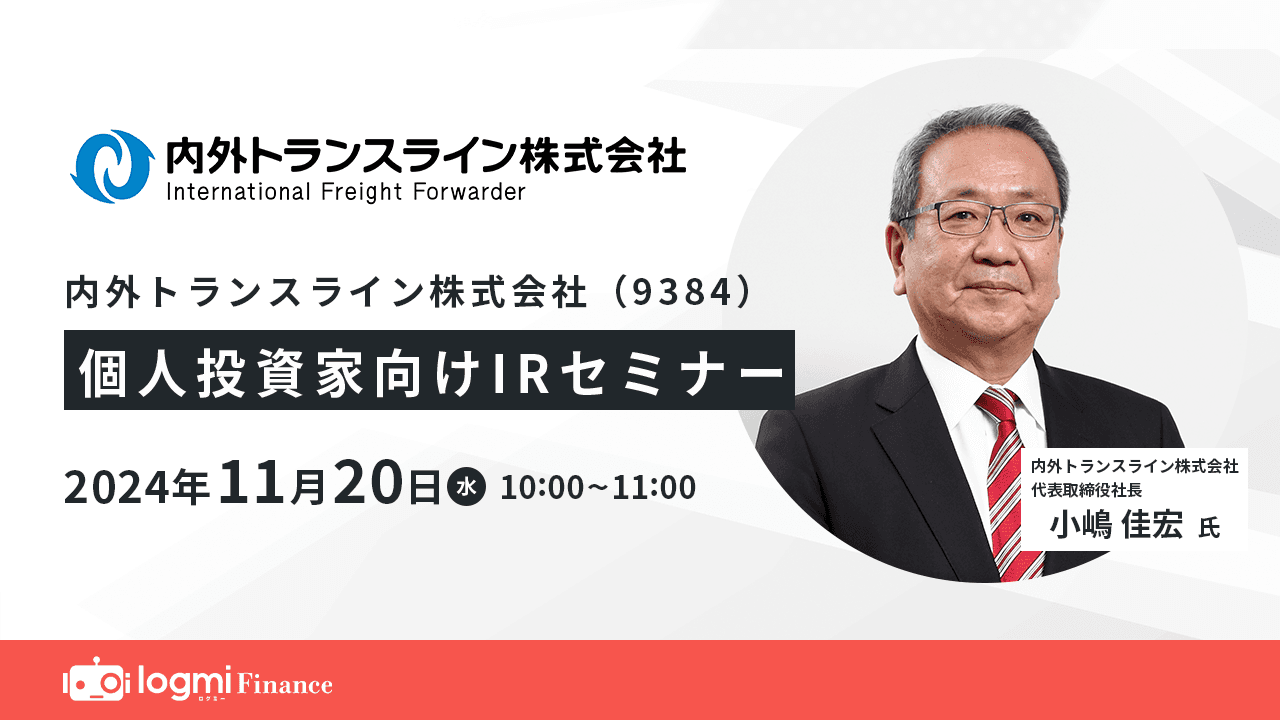 【QAあり】内外トランスライン、海上混載輸送のパイオニアとして国内シェアNo.1　ベトナム拠点新設でアジア市場での展開加速へ