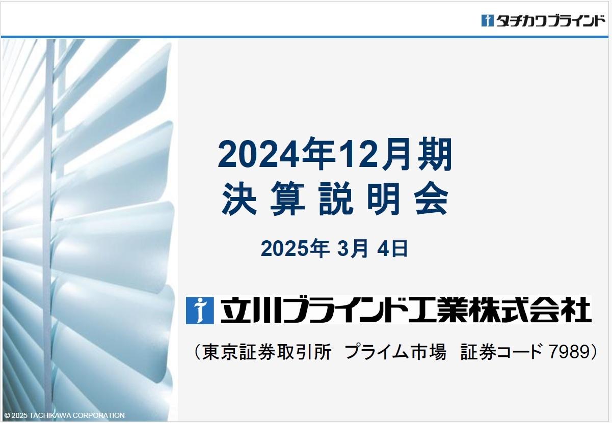 【QAあり】立川ブラインド工業、各段階利益は前年を上回り目標達成　総還元性向50％以上の継続的な実現に向け株主還元を強化