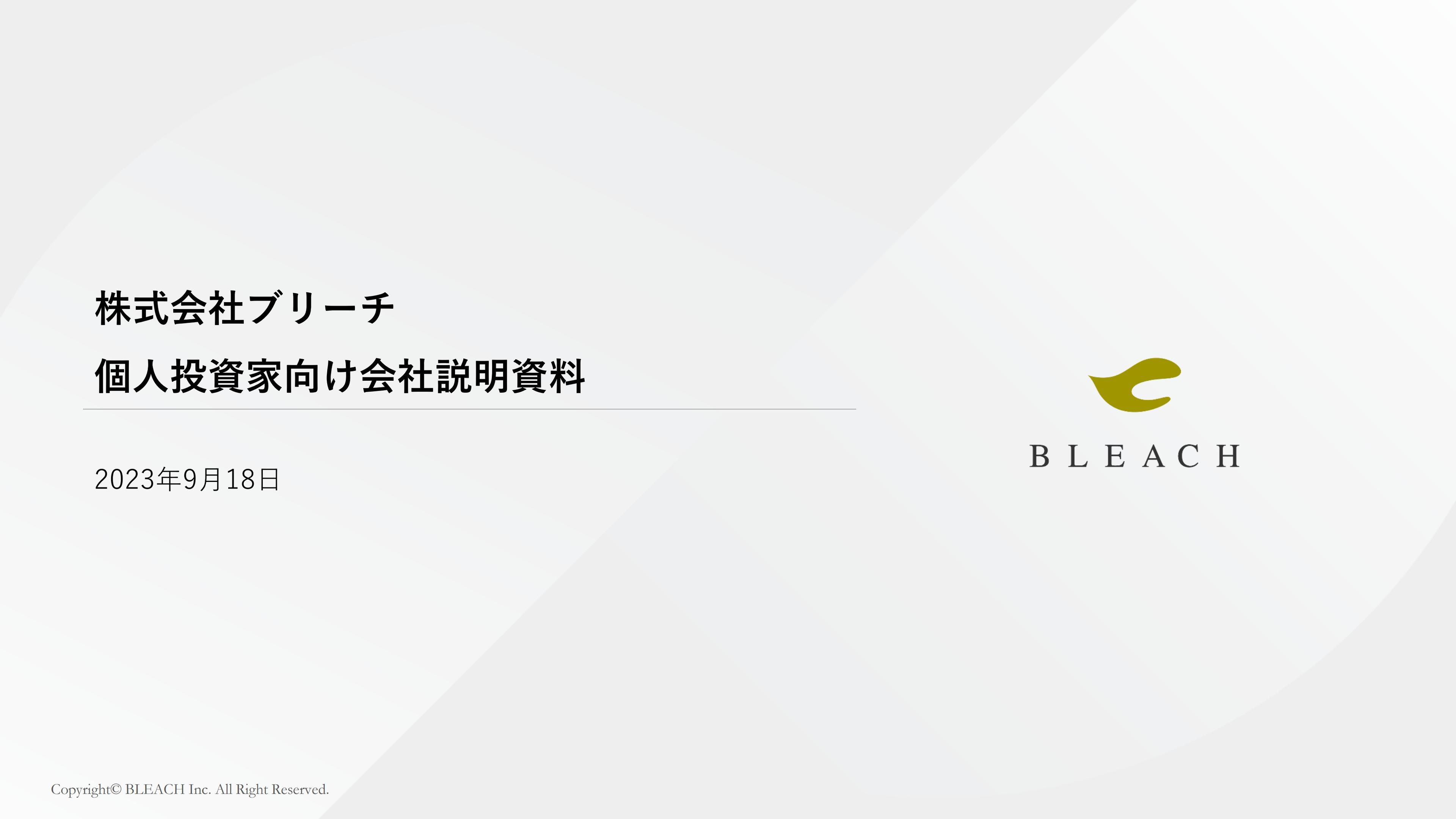 【QAあり】ブリーチ、独自のビジネスモデルでブルーオーシャンを開拓　営業利益は過去4年間で7.7倍に成長