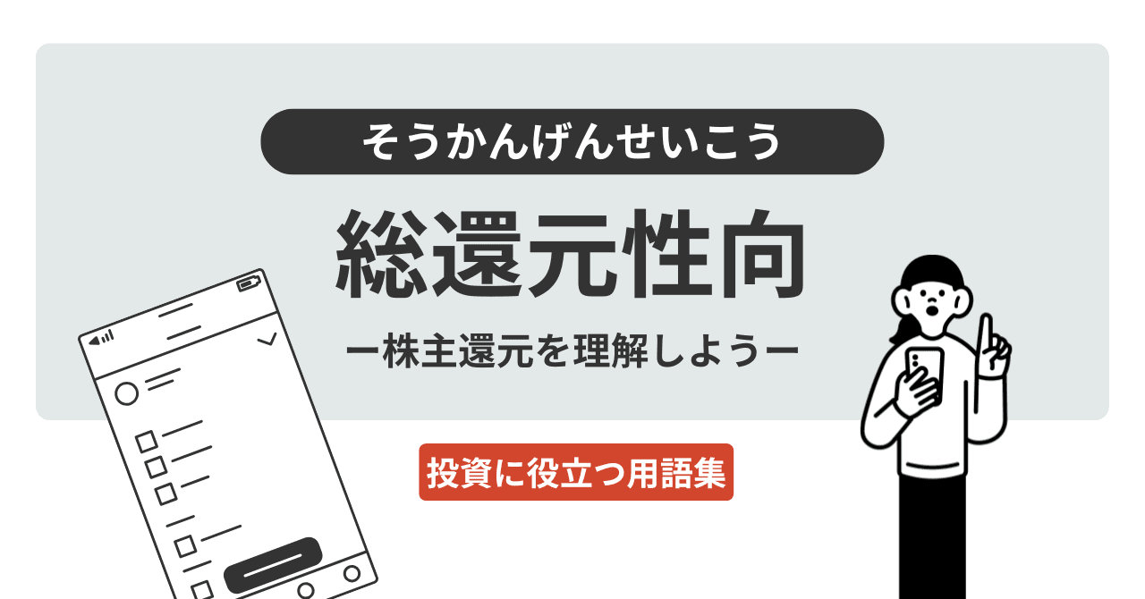 総還元性向（そうかんげんせいこう）