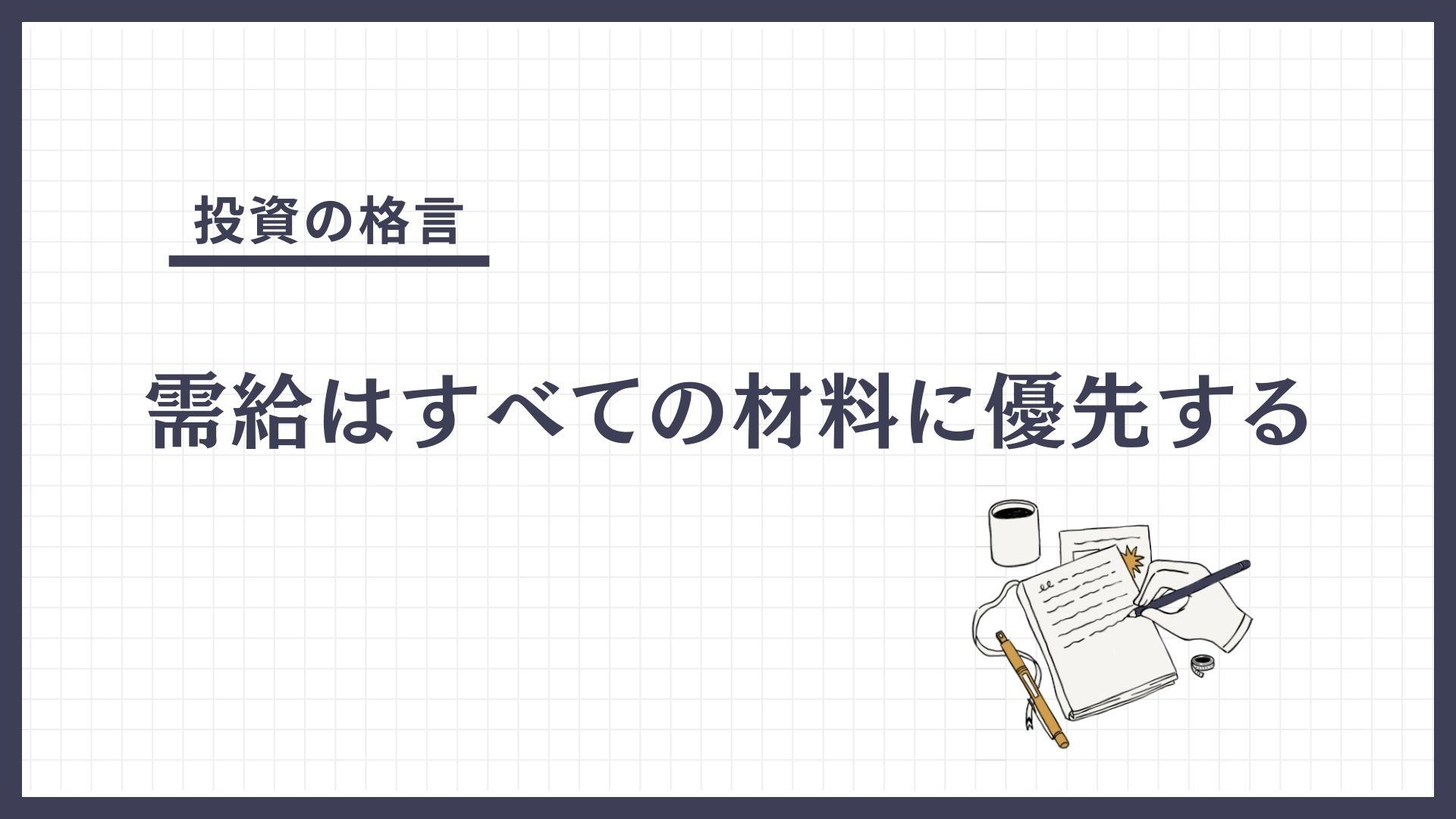 需給はすべての材料に優先する（じゅきゅうはすべてのざいりょうにゆうせんする）とは？